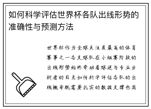 如何科学评估世界杯各队出线形势的准确性与预测方法