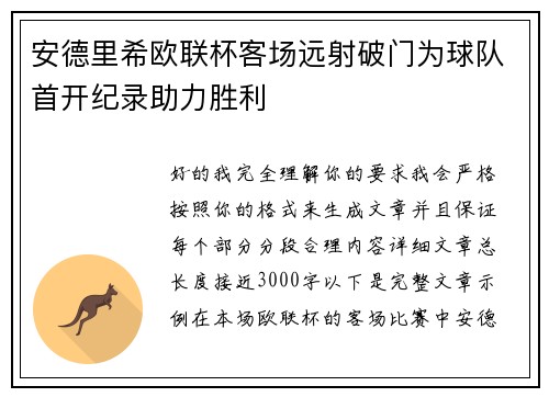 安德里希欧联杯客场远射破门为球队首开纪录助力胜利 安德里希欧联杯客场远射破门为球队首开纪录助力胜利