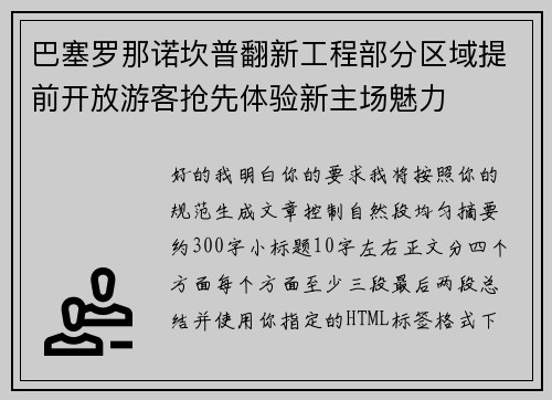 巴塞罗那诺坎普翻新工程部分区域提前开放游客抢先体验新主场魅力