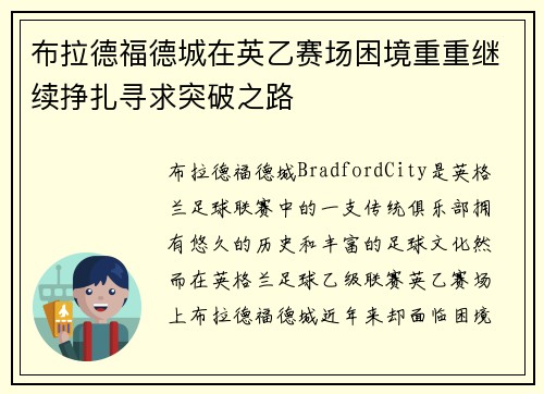 布拉德福德城在英乙赛场困境重重继续挣扎寻求突破之路 布拉德福德城在英乙赛场困境重重继续挣扎寻求突破之路