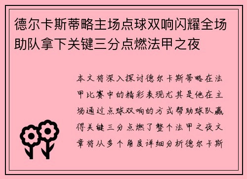 德尔卡斯蒂略主场点球双响闪耀全场助队拿下关键三分点燃法甲之夜
