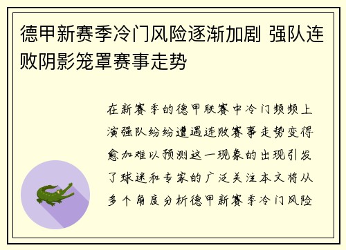德甲新赛季冷门风险逐渐加剧 强队连败阴影笼罩赛事走势 德甲新赛季冷门风险逐渐加剧 强队连败阴影笼罩赛事走势