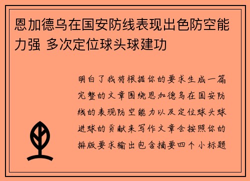 恩加德乌在国安防线表现出色防空能力强 多次定位球头球建功 恩加德乌在国安防线表现出色防空能力强 多次定位球头球建功