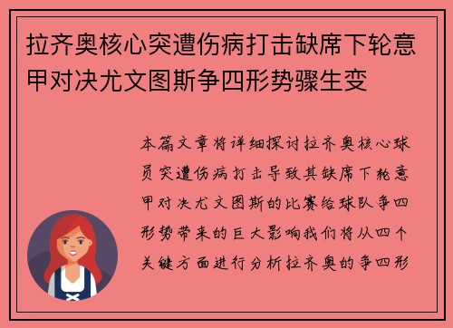 拉齐奥核心突遭伤病打击缺席下轮意甲对决尤文图斯争四形势骤生变