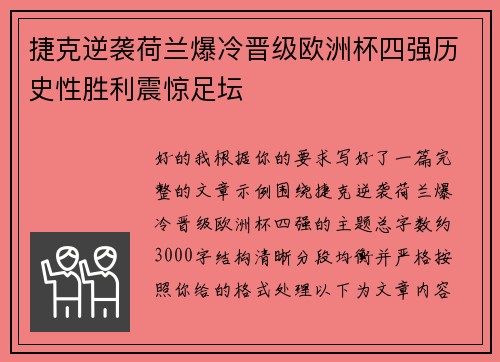 捷克逆袭荷兰爆冷晋级欧洲杯四强历史性胜利震惊足坛