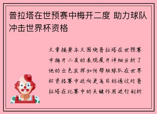普拉塔在世预赛中梅开二度 助力球队冲击世界杯资格 普拉塔在世预赛中梅开二度 助力球队冲击世界杯资格