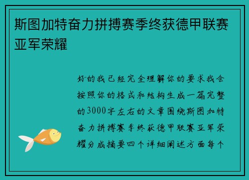 斯图加特奋力拼搏赛季终获德甲联赛亚军荣耀 斯图加特奋力拼搏赛季终获德甲联赛亚军荣耀
