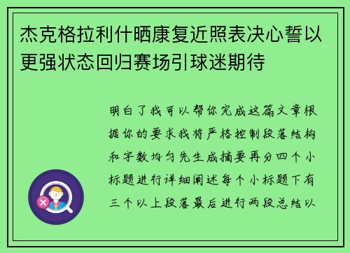杰克格拉利什晒康复近照表决心誓以更强状态回归赛场引球迷期待