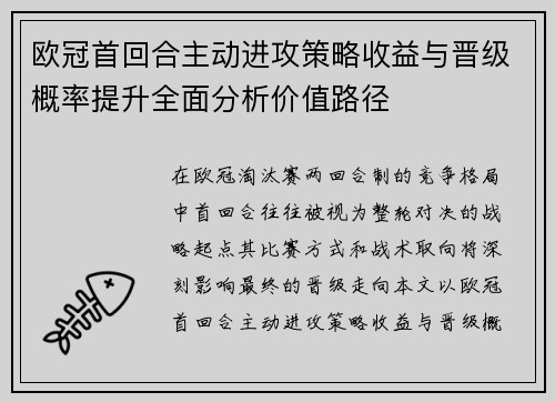 欧冠首回合主动进攻策略收益与晋级概率提升全面分析价值路径 欧冠首回合主动进攻策略收益与晋级概率提升全面分析价值路径