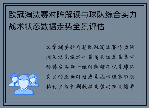 欧冠淘汰赛对阵解读与球队综合实力战术状态数据走势全景评估 欧冠淘汰赛对阵解读与球队综合实力战术状态数据走势全景评估
