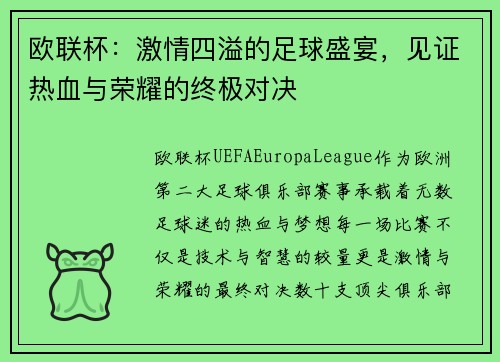 欧联杯:激情四溢的足球盛宴,见证热血与荣耀的终极对决 欧联杯:激情四溢的足球盛宴,见证热血与荣耀的终极对决