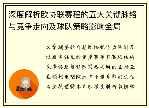 深度解析欧协联赛程的五大关键脉络与竞争走向及球队策略影响全局