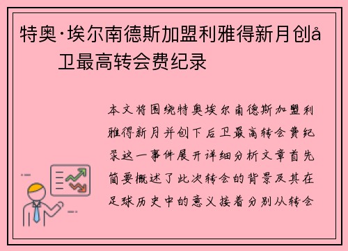 特奥·埃尔南德斯加盟利雅得新月创后卫最高转会费纪录