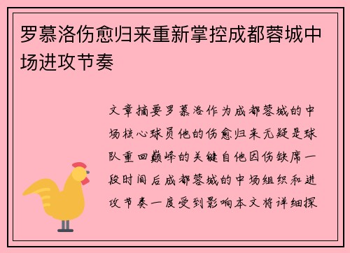 罗慕洛伤愈归来重新掌控成都蓉城中场进攻节奏