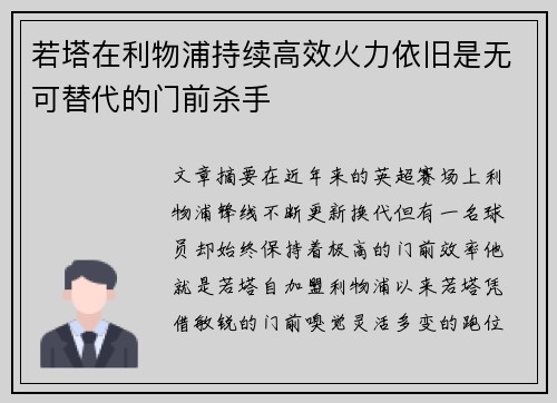 若塔在利物浦持续高效火力依旧是无可替代的门前杀手