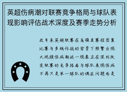 英超伤病潮对联赛竞争格局与球队表现影响评估战术深度及赛季走势分析