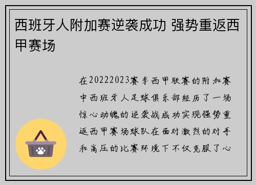 西班牙人附加赛逆袭成功 强势重返西甲赛场