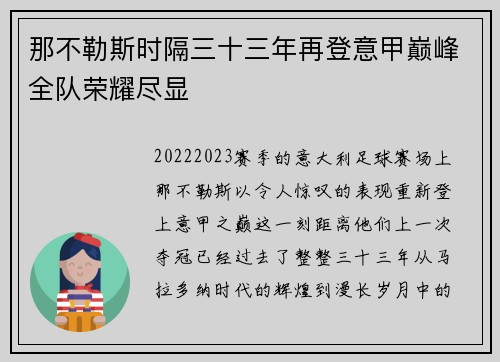 那不勒斯时隔三十三年再登意甲巅峰全队荣耀尽显