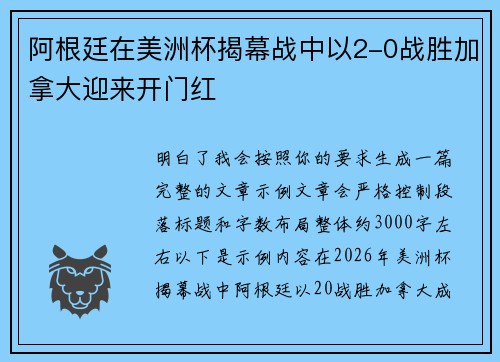 阿根廷在美洲杯揭幕战中以2-0战胜加拿大迎来开门红